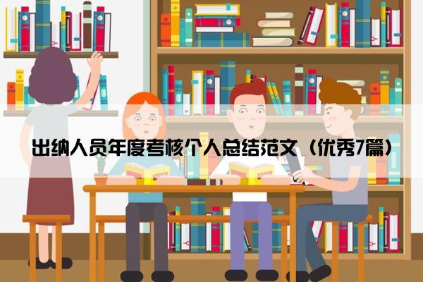 出纳人员年度考核个人总结范文(优秀7篇) 出纳人员年度考核个人总结范文(优秀7篇)