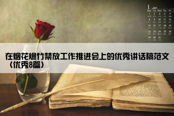 在烟花爆竹禁放工作推进会上的优秀讲话稿范文（优秀8篇）