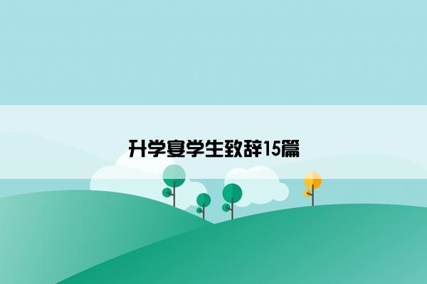 升学宴学生致辞15篇