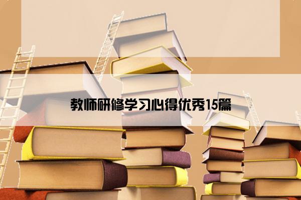 教师研修学习心得优秀15篇