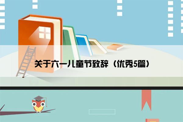 关于六一儿童节致辞（优秀5篇）