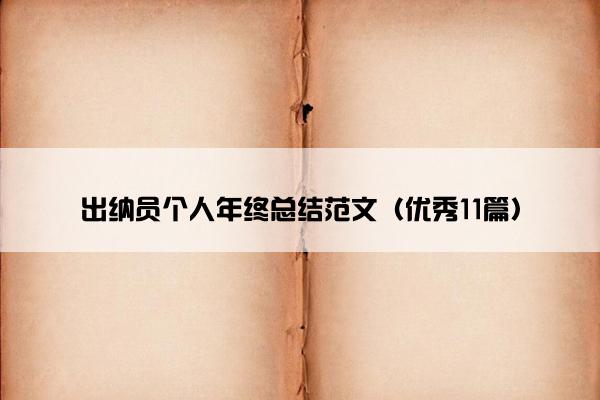 出纳员个人年终总结范文(优秀11篇) 出纳员个人年终总结范文(优秀11篇)