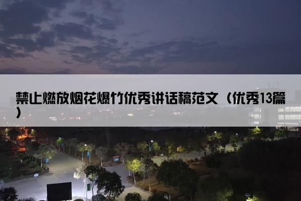 禁止燃放烟花爆竹优秀讲话稿范文（优秀13篇）