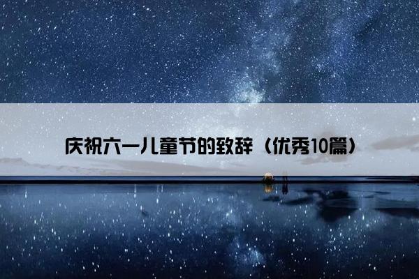 庆祝六一儿童节的致辞（优秀10篇）