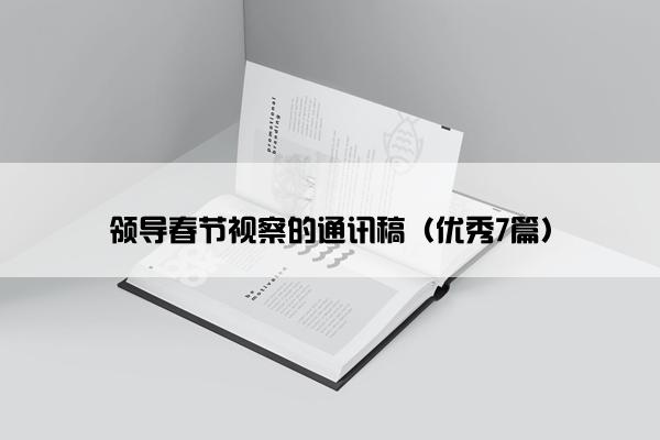 领导春节视察的通讯稿（优秀7篇）