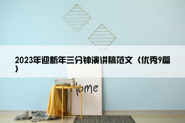 2023年迎新年三分钟演讲稿范文（优秀9篇）