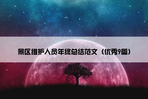 景区维护人员年终总结范文（优秀9篇）