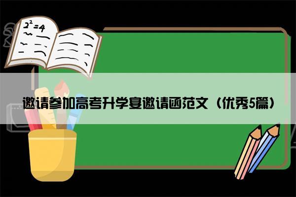 邀请参加高考升学宴邀请函范文（优秀5篇）