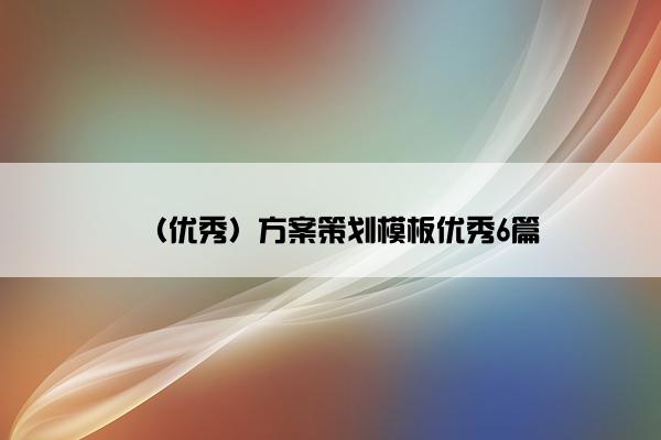 （优秀）方案策划模板优秀6篇