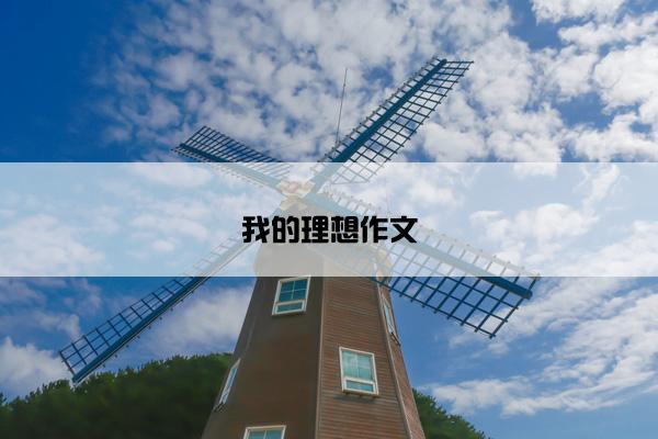 我的理想作文