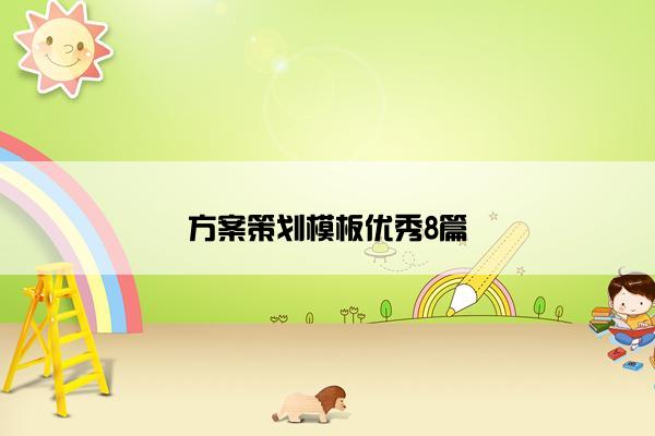 方案策划模板优秀8篇