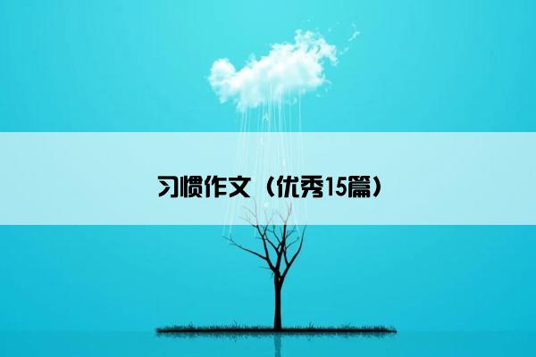 习惯作文（优秀15篇）