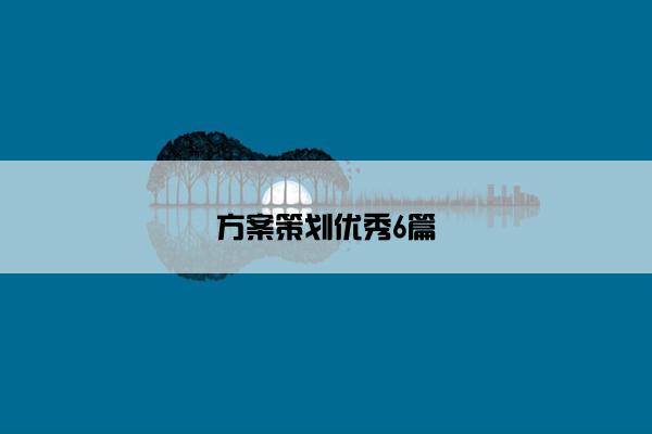 方案策划优秀6篇