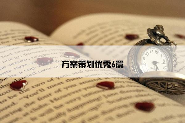 方案策划优秀6篇