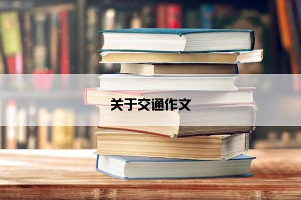 关于交通作文