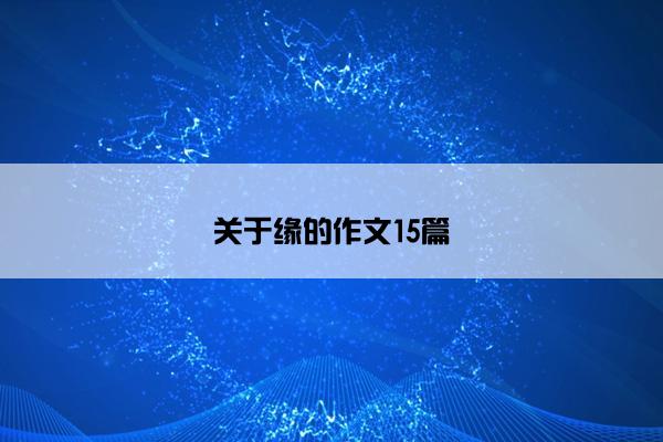 关于缘的作文15篇