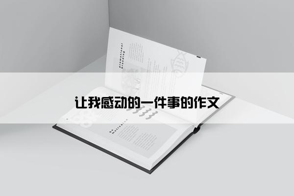 让我感动的一件事的作文