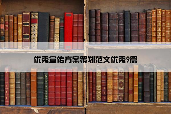 优秀宣传方案策划范文优秀9篇