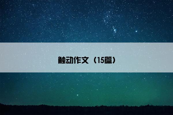 触动作文（15篇）