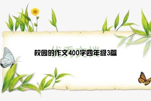 校园的作文400字四年级3篇