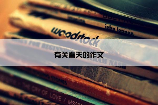 有关春天的作文