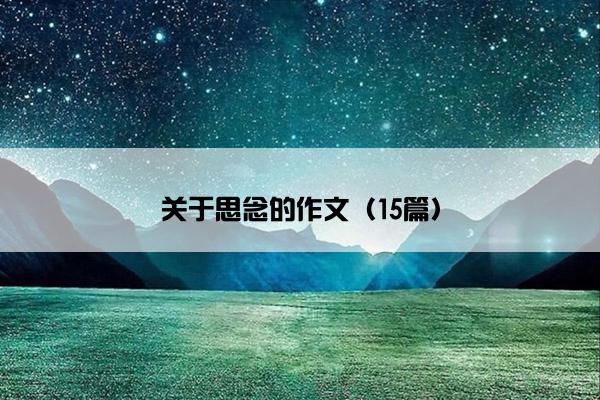 关于思念的作文（15篇）
