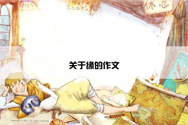 关于缘的作文