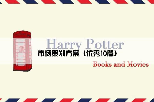 市场策划方案（优秀10篇）