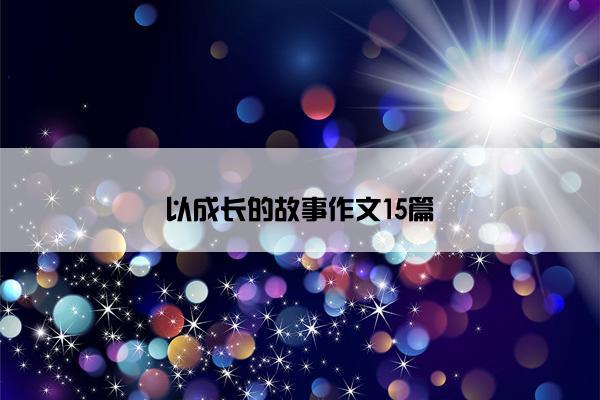 以成长的故事作文15篇