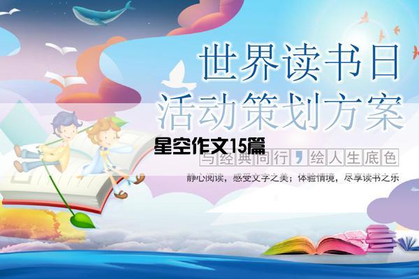 星空作文15篇