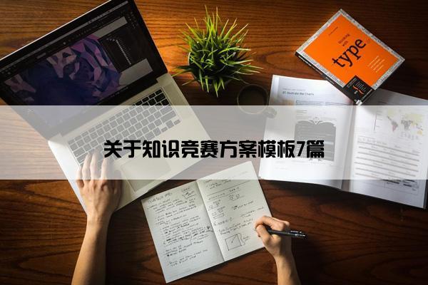 关于知识竞赛方案模板7篇