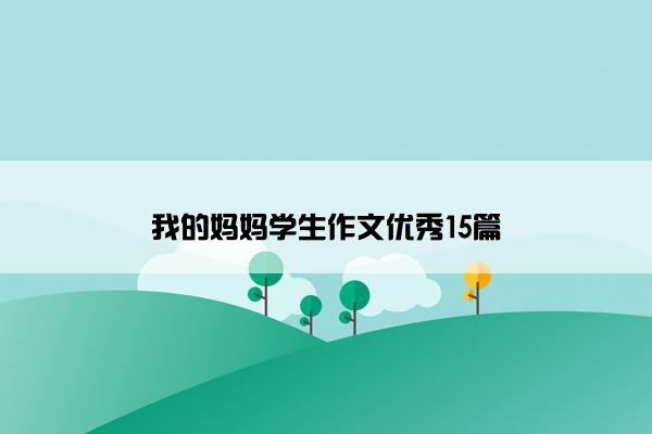 我的妈妈学生作文优秀15篇