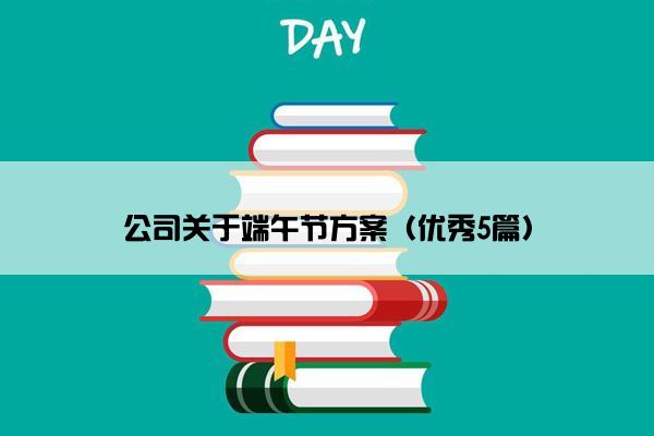 公司关于端午节方案（优秀5篇）