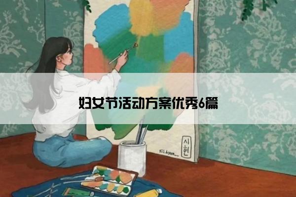 妇女节活动方案优秀6篇