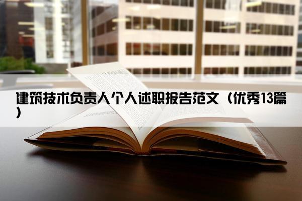 建筑技术负责人个人述职报告范文（优秀13篇）