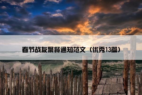 春节战友聚餐通知范文（优秀13篇）