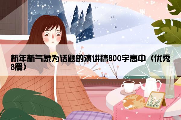 新年新气象为话题的演讲稿800字高中（优秀8篇）
