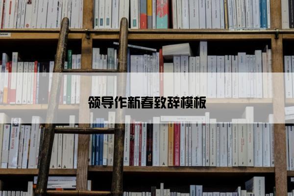 领导作新春致辞模板
