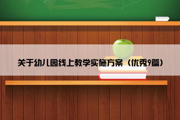 关于幼儿园线上教学实施方案（优秀9篇）