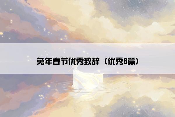 兔年春节优秀致辞（优秀8篇）