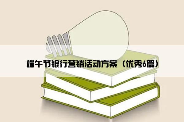 端午节银行营销活动方案（优秀6篇）