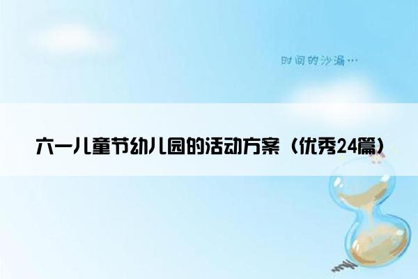 六一儿童节幼儿园的活动方案（优秀24篇）