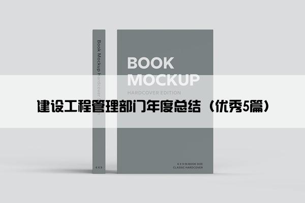 建设工程管理部门年度总结（优秀5篇）