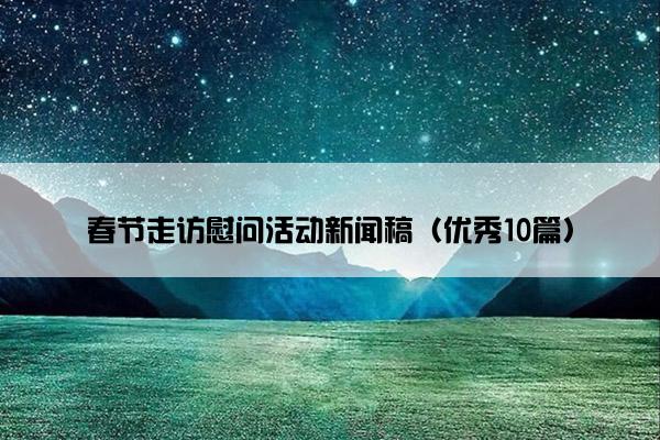 春节走访慰问活动新闻稿（优秀10篇）