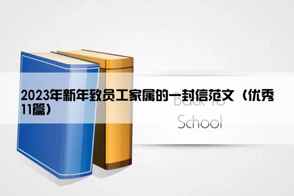 2023年新年致员工家属的一封信范文（优秀11篇）