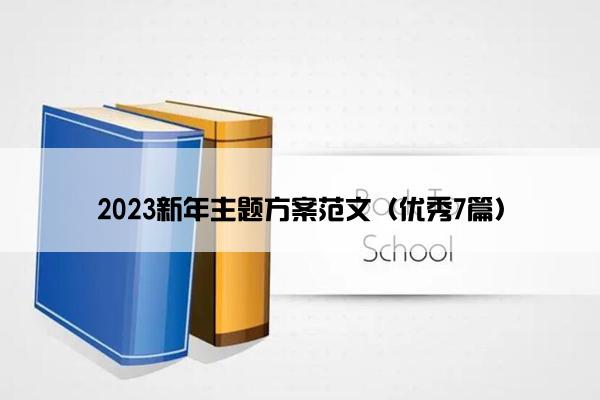2023新年主题方案范文（优秀7篇）