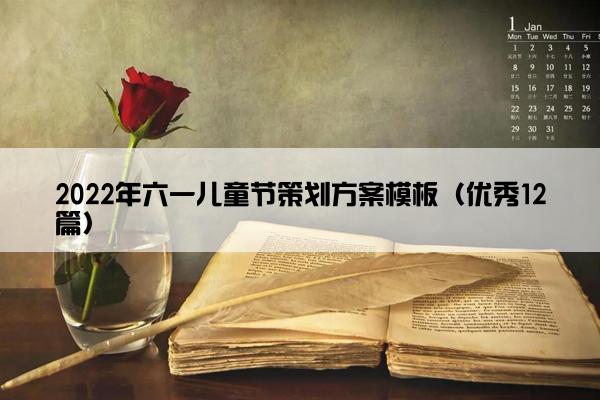 2022年六一儿童节策划方案模板（优秀12篇）