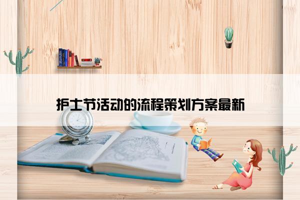 护士节活动的流程策划方案最新