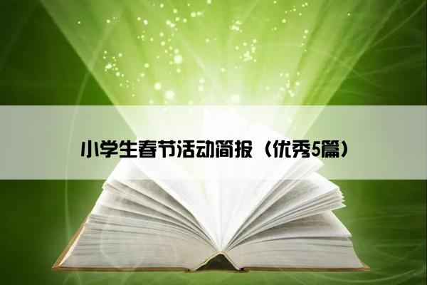 小学生春节活动简报（优秀5篇）