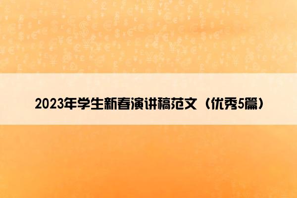 2023年学生新春演讲稿范文（优秀5篇）